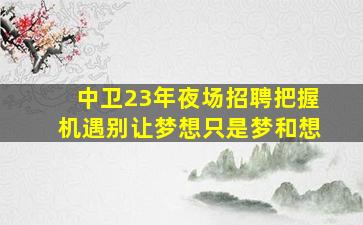 南昌KTV招聘
